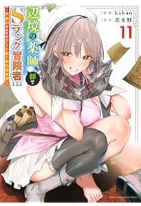 辺境の薬師、都でSランク冒険者となる~英雄村の少年がチート薬で無自覚